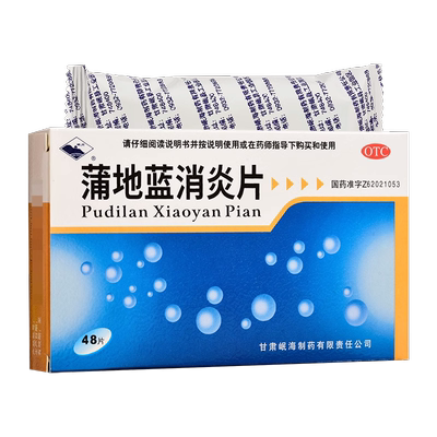 【岷州】蒲地蓝消炎片0.3g*48片/盒咽炎清热解毒疖肿扁桃体炎止痛