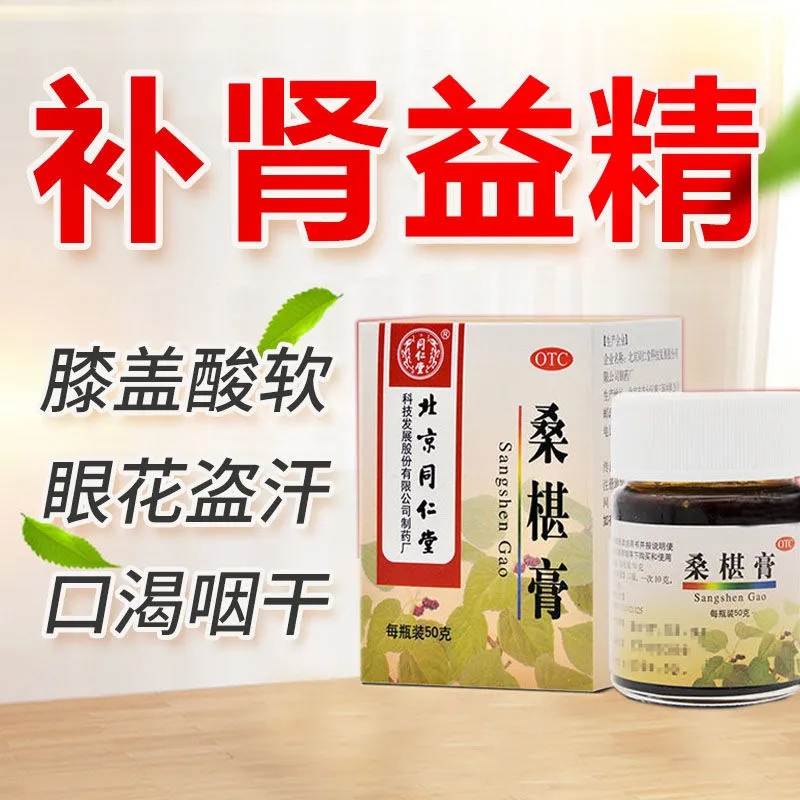 同仁堂桑椹膏50g补肝肾益精血 身体消瘦腰膝酸软头晕眼花口渴咽干