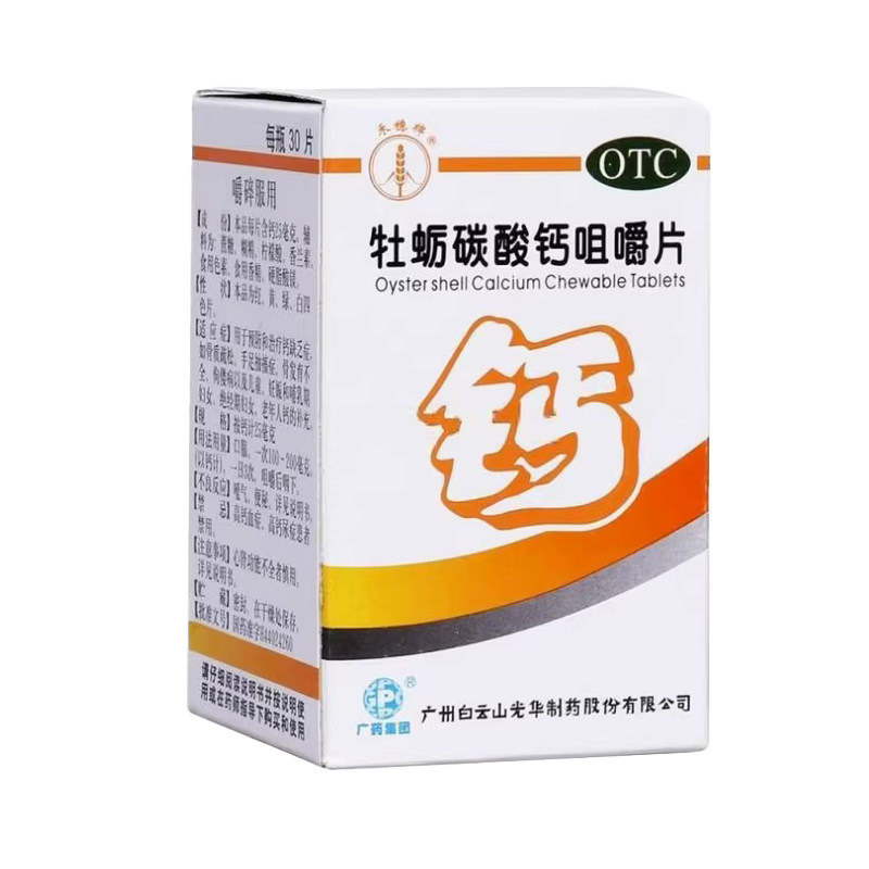 【白云山】牡蛎碳酸钙咀嚼片25mg*30片/瓶骨质疏松佝偻病手足抽搐