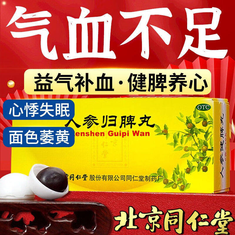[同仁堂]人参归脾丸9g*10丸/盒图片