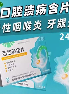 包邮天武西地碘含片24片口腔溃疡牙周炎牙龈炎消炎止痛慢性咽喉炎
