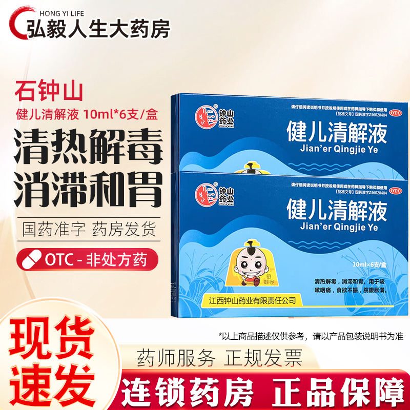 【石钟山】健儿清解液10ml*6支/盒清热解毒食欲不振消化不良养胃健脾胃