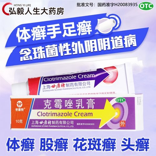 世康特 克霉唑乳膏10g用于体癣股癣手癣足癣花斑癣头癣 - 封面