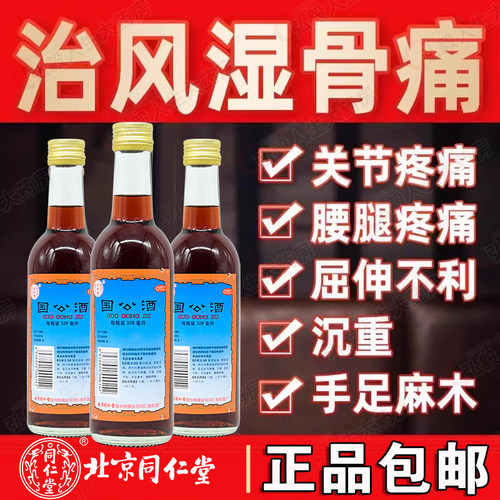 【同仁堂】国公酒328ml*1瓶/盒