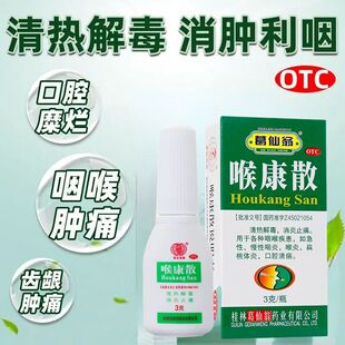包邮】葛仙翁喉康散3g清热解毒消炎止痛咽炎喉炎扁桃体炎口腔溃疡