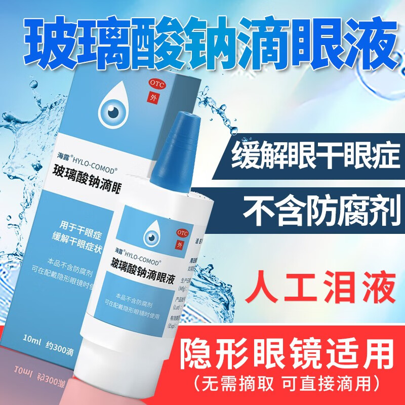 【海露】玻璃酸钠滴眼液0.1%*10ml*1支/盒干眼症眼干