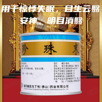 【冯了性】珍珠末300mg*10袋/罐