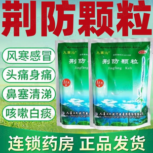 九寨沟 荆防颗粒 发汗解表散风祛湿风寒感冒头痛身痛恶寒无汗流涕