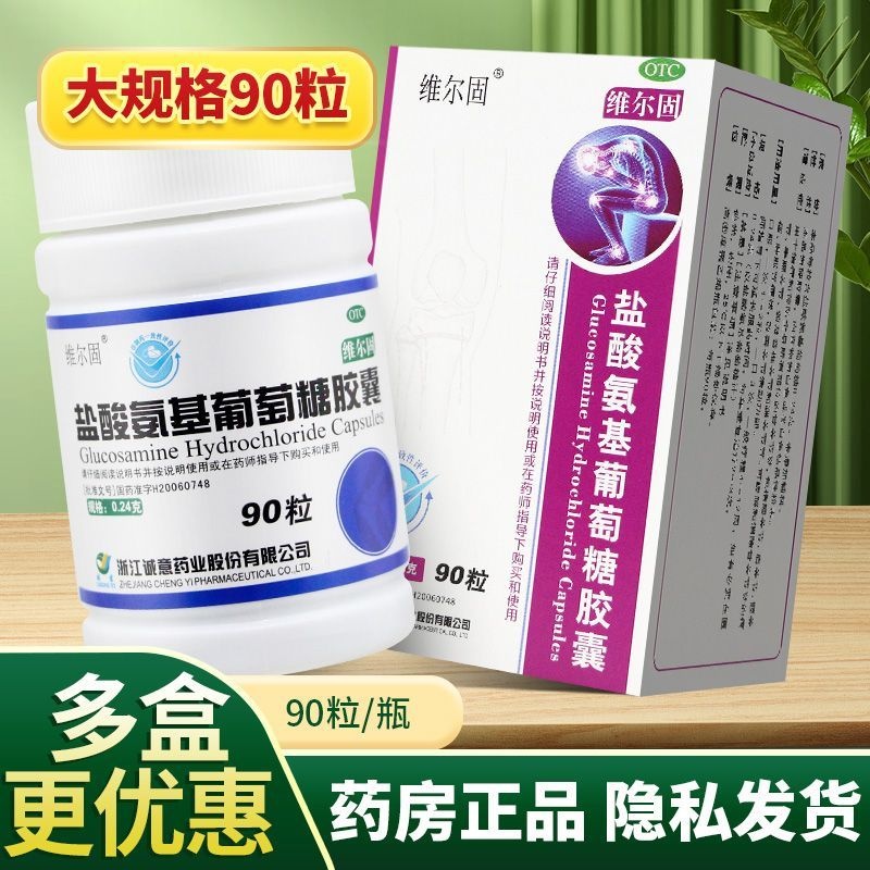 维尔固 盐酸氨基葡萄糖胶囊 0.24g*90粒/盒 缓解骨关节炎疼痛肿胀