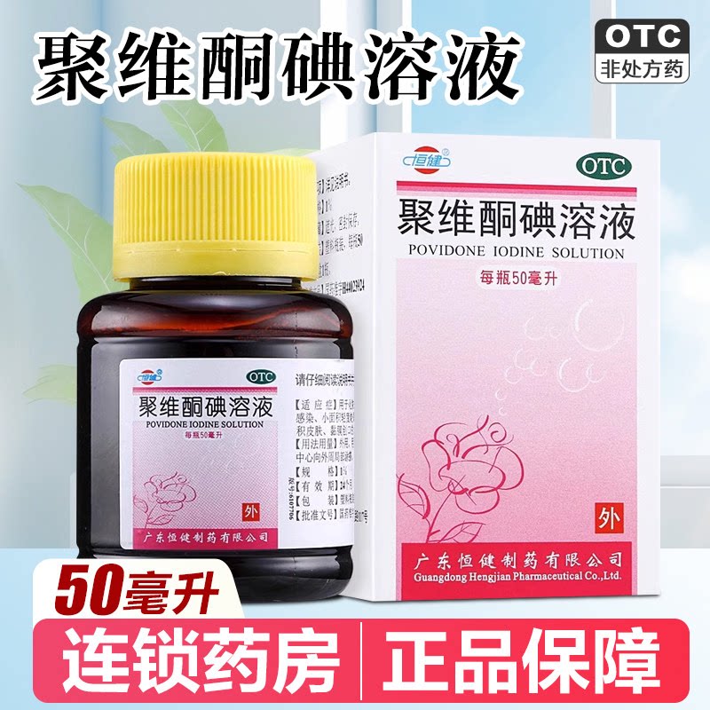 恒健 聚维酮碘溶液1%* 50ml*1瓶/盒轻度烧烫伤皮肤黏膜创口的消毒