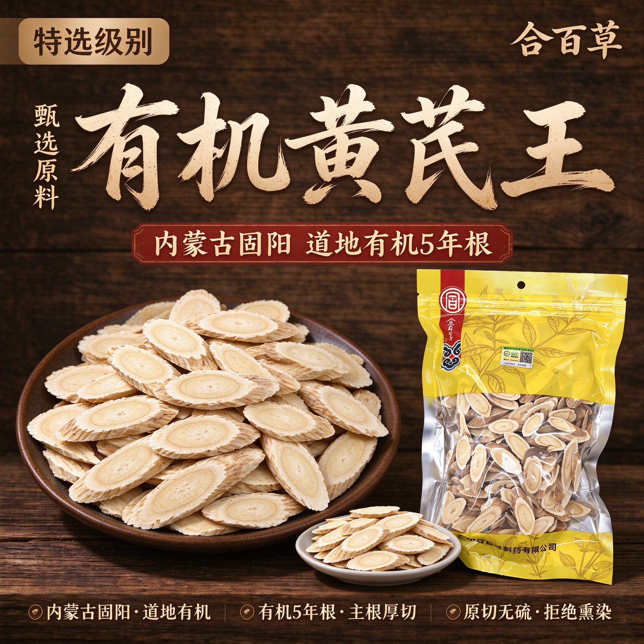 正宗有机特优级北芪片煲汤泡水