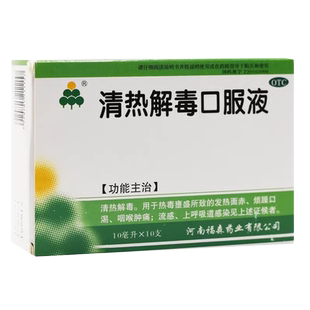 包邮】福森清热解毒口服液10支清热解毒咽喉肿痛流感上呼吸道感染