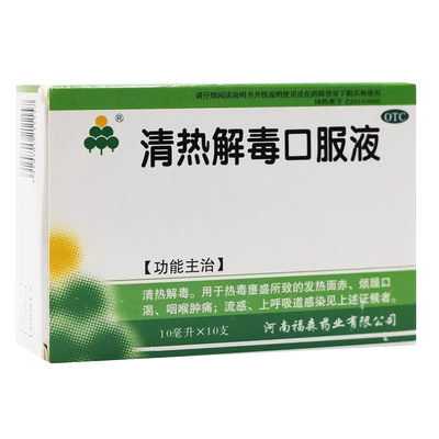 【福森】清热解毒口服液10ml*10支/盒清热解毒咽喉肿痛