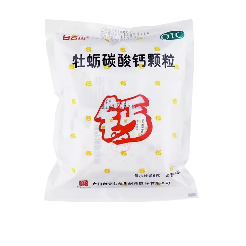 【白云山】牡蛎碳酸钙颗粒50mg*5g*20包/袋骨质疏松佝偻病补钙儿童补钙缺钙
