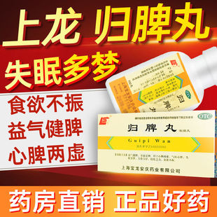 上龙 归脾丸(浓缩丸) 200丸心脾两虚脾不统血致心悸怔忡失眠健忘