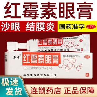 现货包邮】华青 红霉素眼药膏 2g治疗沙眼结膜炎眼睑缘炎眼部感染