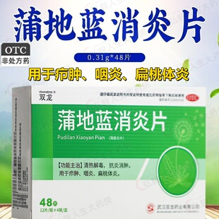 包邮】双龙 蒲地蓝消炎片48片 清热解毒抗炎消肿扁桃腺炎咽炎疖肿