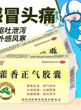 包邮】旺林堂藿香正气胶囊0.3g*24粒/盒外感风寒头痛呕吐理气和中