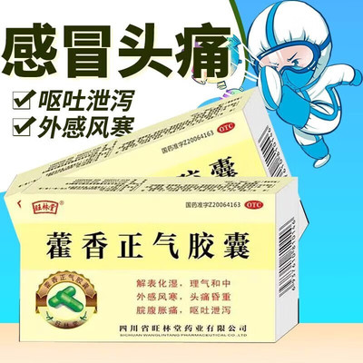 【旺林堂】藿香正气胶囊0.3g*24粒/盒消化不良腹胀呕吐恶心头痛