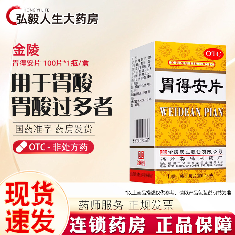 【金陵】胃得安片0.46g*100片/盒