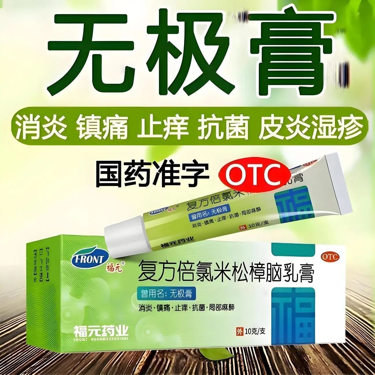 福元无极药膏10g复方倍氯米松樟脑乳膏皮肤瘙痒消炎镇痛止痒抗菌,OTC药品/国际医药,癣症,淘宝优惠券,粉丝福利购,淘宝优惠卷