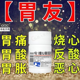 难老泉 48片胃酸过多胃痛胃热反酸烧心慢性胃炎 维U颠茄铝镁片Ⅱ