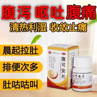 鹅城腹可安片拉肚子疼清热利湿收敛止痛消化不良引起腹痛腹泻呕吐