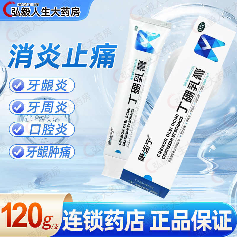 正品】康齿宁丁硼乳膏120g牙齿脆弱人群消炎止痛牙龈炎红肿口腔炎