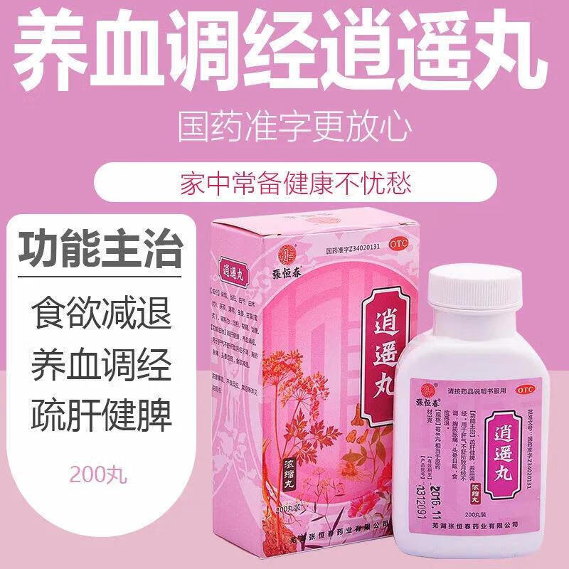 【张恒春】逍遥丸0.375g*200丸/盒月经不调疏肝健脾