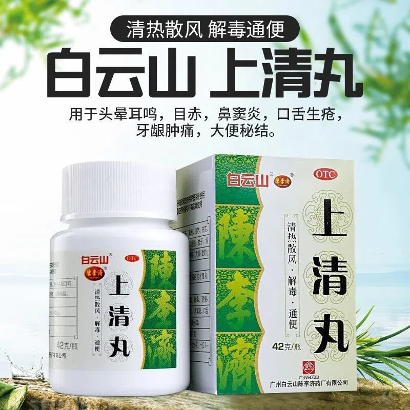 【白云山】上清丸42g*1瓶/盒(每10丸重1g)