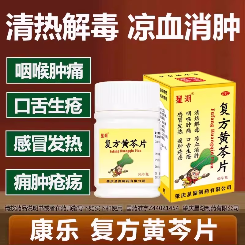 康乐 星湖复方黄芩片 60片清热解毒凉血消肿咽喉肿痛口舌生疮发热