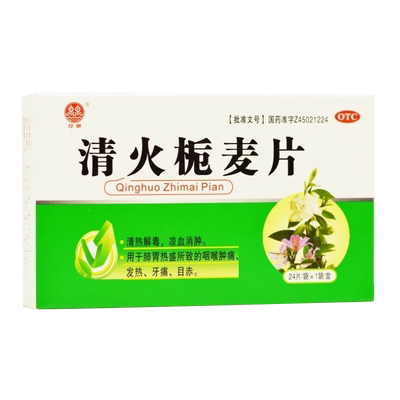 【双泉】清火栀麦片24片/盒清热解毒咽喉肿痛发热牙痛