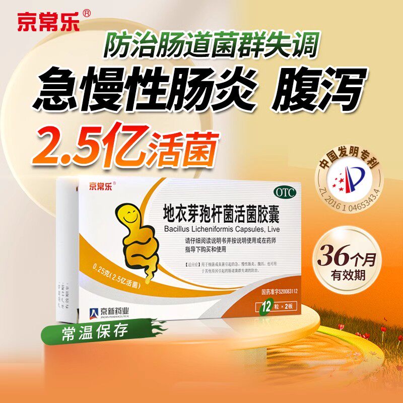 【京常乐】地衣芽孢杆菌活菌胶囊0.25g*24粒/盒