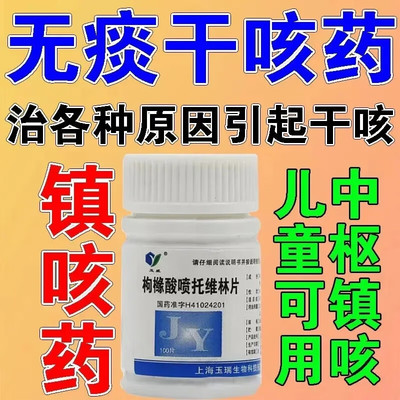 【玉威】枸橼酸喷托维林片25mg*100片/盒