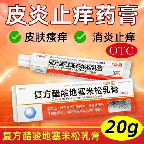 【严静舒】复方醋酸地塞米松乳膏0.075%1%1%*20g*1支/盒