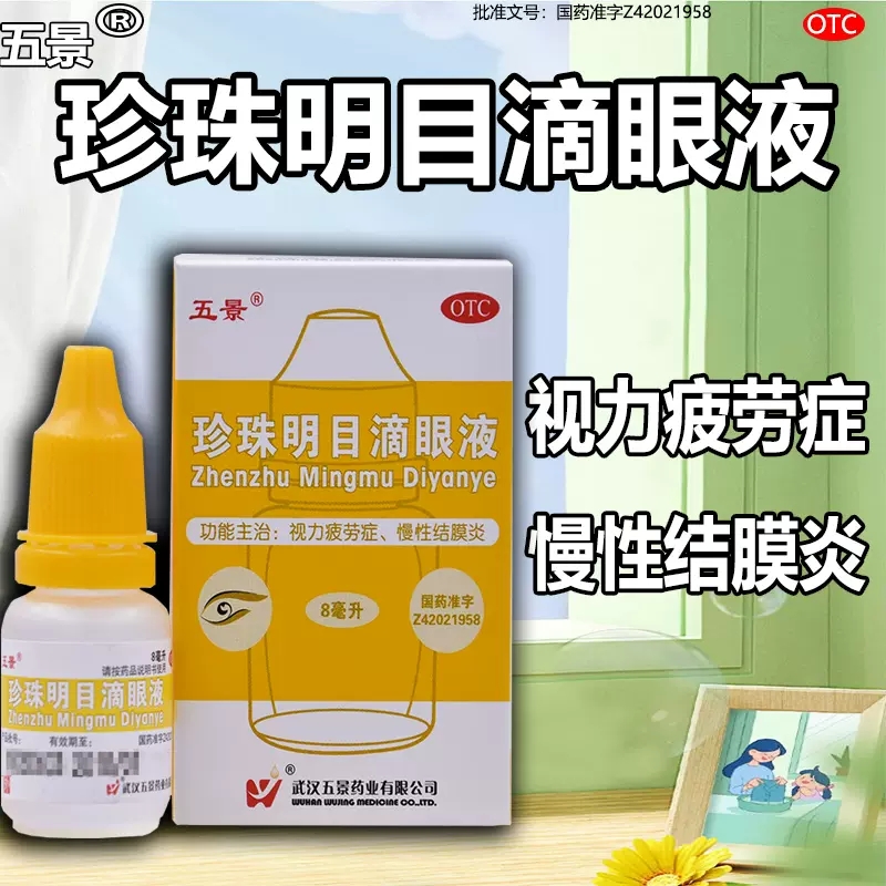 五景珍珠明目滴眼液8ml 清热泻火养肝明目 视力疲劳症慢性结膜炎