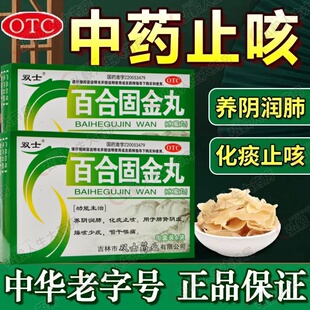 双士百合固金丸6袋/盒肺肾阴虚肺炎咳嗽喉咙痛化痰止咳养阴润肺