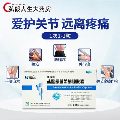 【三康】盐酸氨基葡萄糖胶囊0.24g*20粒/盒骨关节炎关节膝关节肩关节疼痛