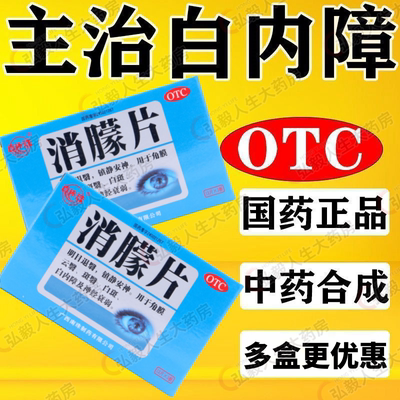 【真还珠】消朦片0.5g*36片/盒
