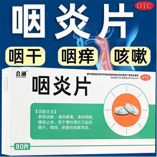 会通咽炎片0.25g*80片/盒清热解毒清利咽喉镇咳慢性咽炎咽干咽痒