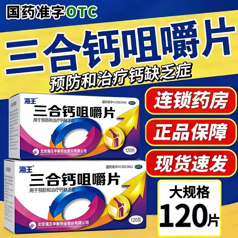 海王中新三合钙咀嚼片120片预防和治疗钙缺乏症骨质疏松手足抽搐