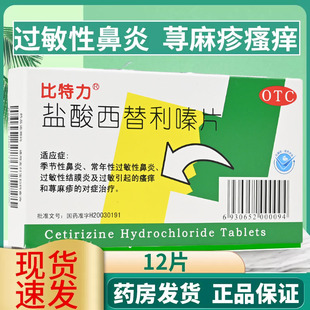 比特力盐酸西替利嗪片12片鼻炎药过敏止痒荨麻疹儿童成人内服药片