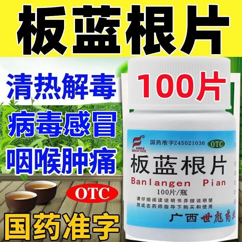 世彪药业板蓝根片100片片剂板兰根药片并装板篮根板南根非复方 OTC药品/国际医药 感冒咳嗽 原图主图