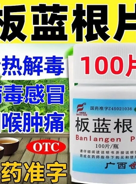世彪药业板蓝根片100片片剂板兰根药片并装板篮根板南根非复方
