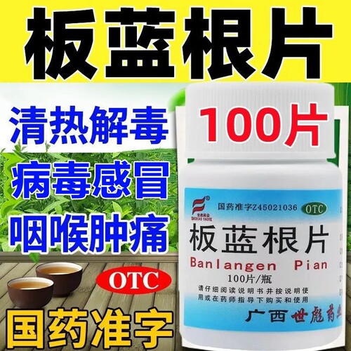 [世彪药业]板蓝根片100片/瓶咽喉肿痛清热解毒感冒