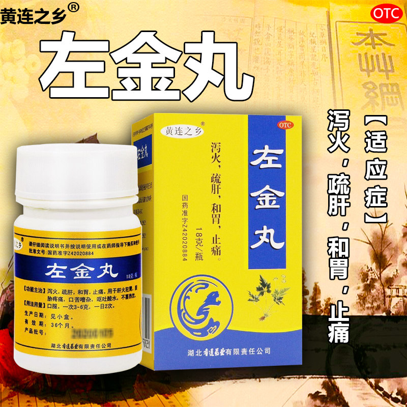 黄连之乡 左金丸18g/盒 泻火疏肝 和胃止痛 脘胁疼痛口苦呕吐酸水