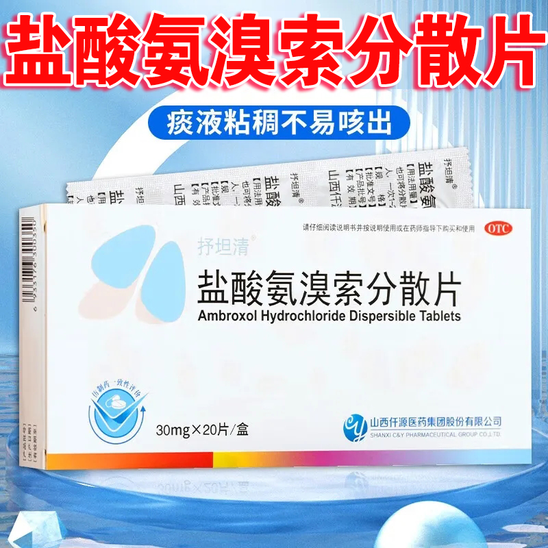 【抒坦清】盐酸氨溴索分散片30mg*20片/盒