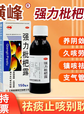 包邮】横峰 强力枇杷露150ml支气管炎咳嗽止咳祛痰口服液养阴敛肺