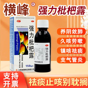 强力枇杷露150ml支气管炎咳嗽止咳祛痰口服液养阴敛肺 横峰 包邮