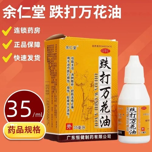 【余仁堂】跌打万花油35ml*1瓶/盒扭伤跌打损伤止痛舒筋活络腰肌劳损